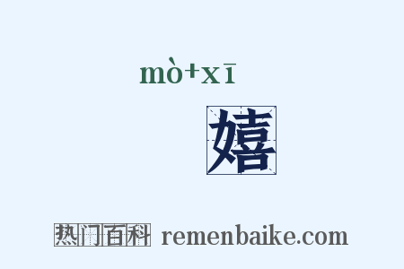 妺嬉是什么意思的图片